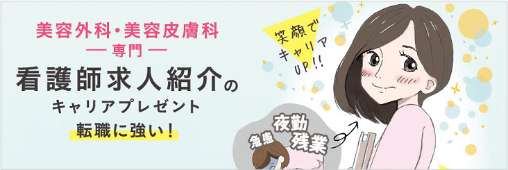 美容看護師になるには資格が必要 美容皮膚科 美容外科になるためには独占求人を狙え 転職 Jp