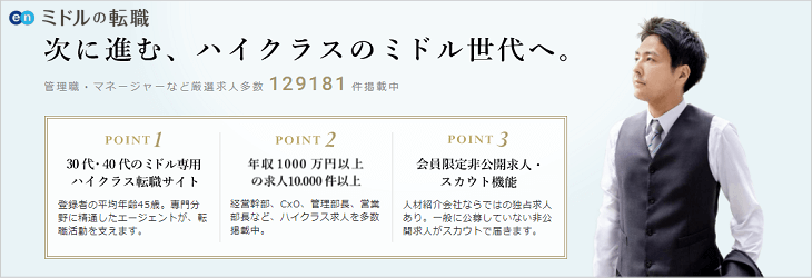 ミドルの転職