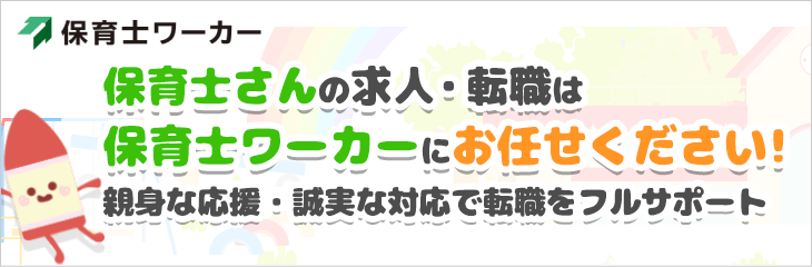 保育士ワーカー