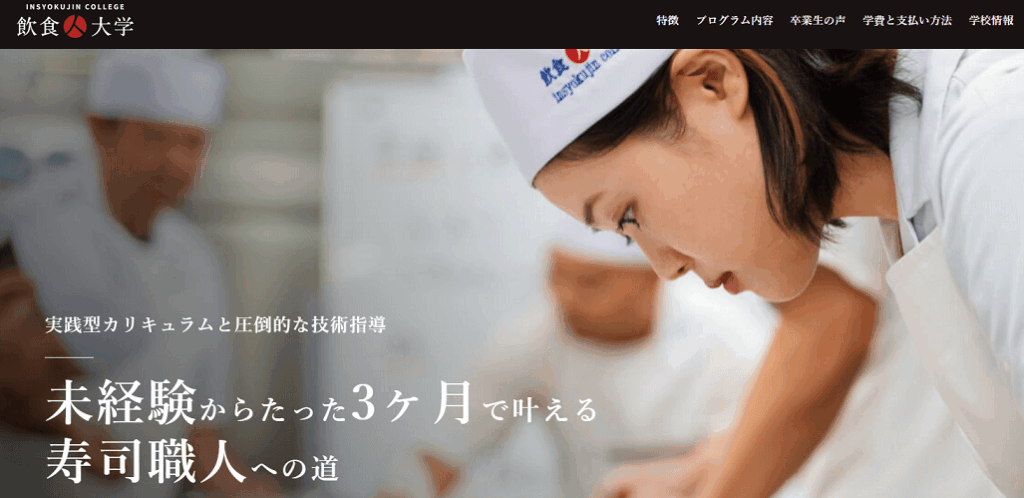 未経験から3ヶ月で習得｜寿司職人学校 飲食人大学