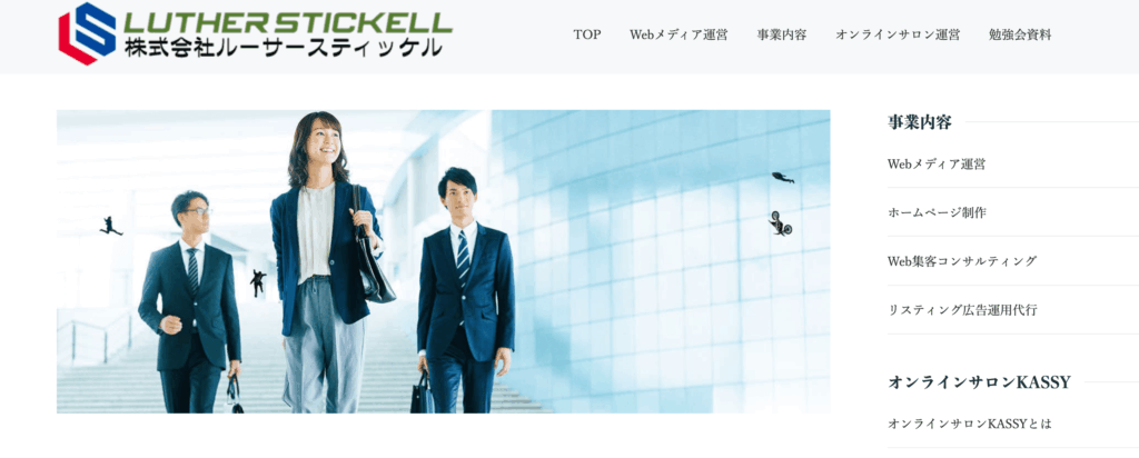 株式会社ルーサースティッケル