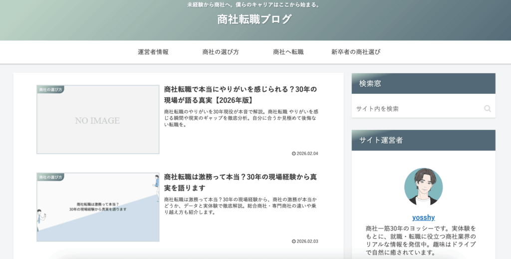 商社転職ブログ