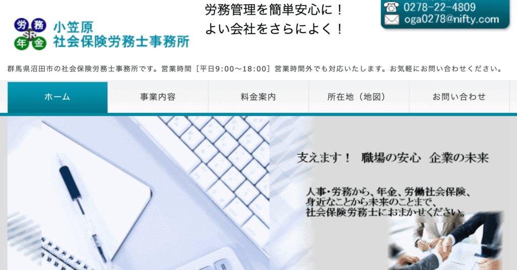 小笠原社会保険労務士事務所