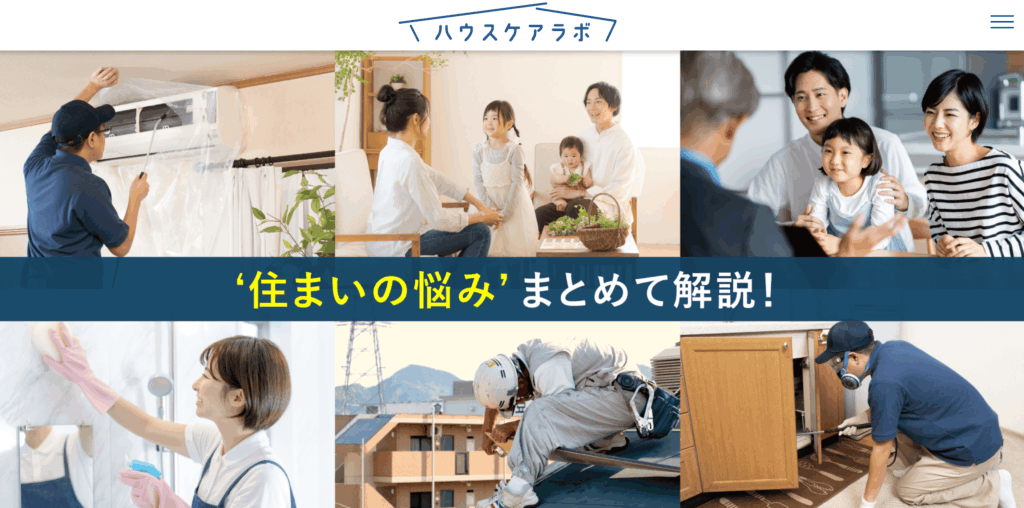 ハウスケアラボ