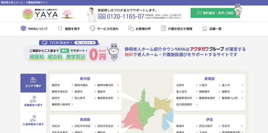 静岡老人ホーム紹介タウンYAYA