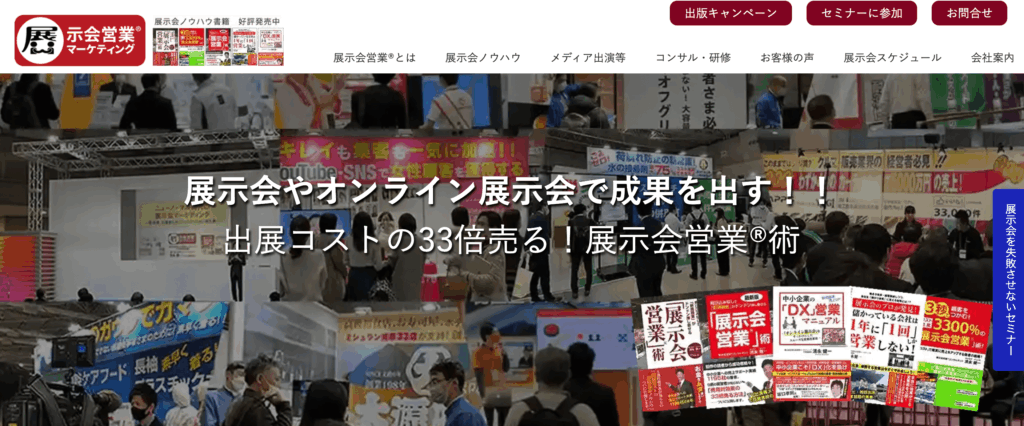 展示会営業マーケティング