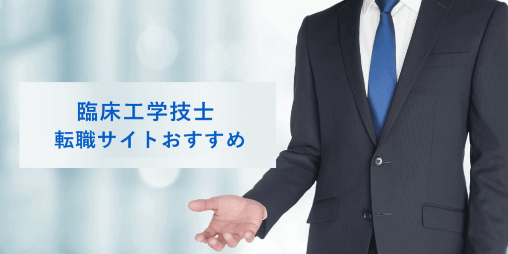 臨床工学技士転職サイトおすすめ