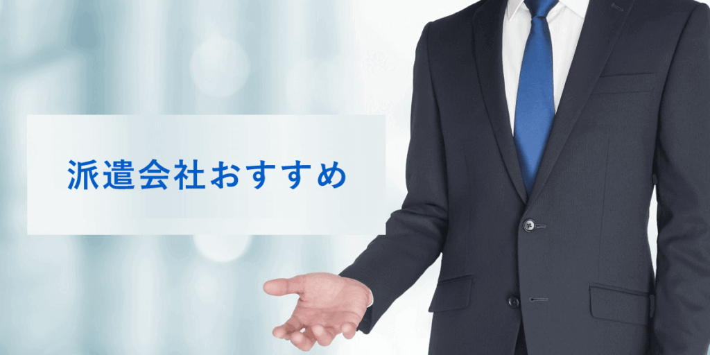 派遣会社のおすすめ