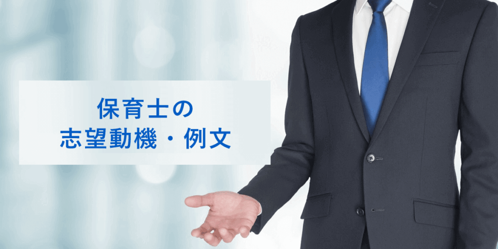 保育士の志望動機