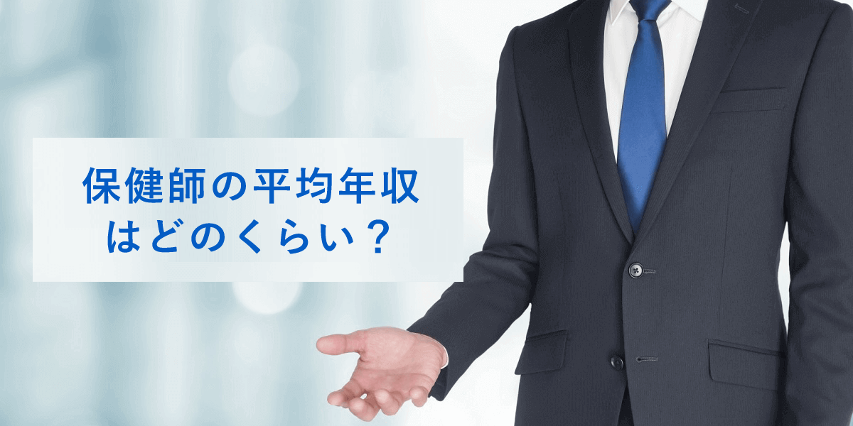 保健師の年収