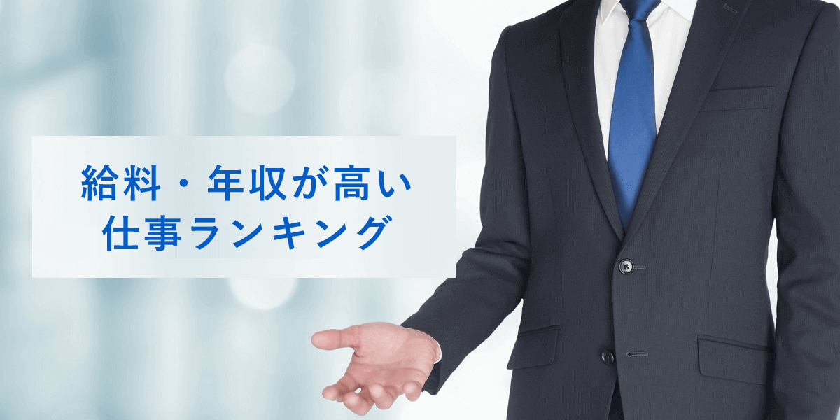 給料・年収が高い仕事ランキング