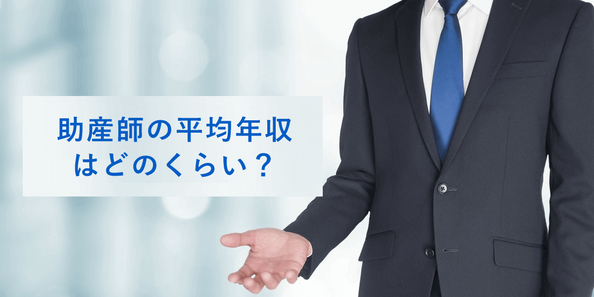 助産師の平均年収