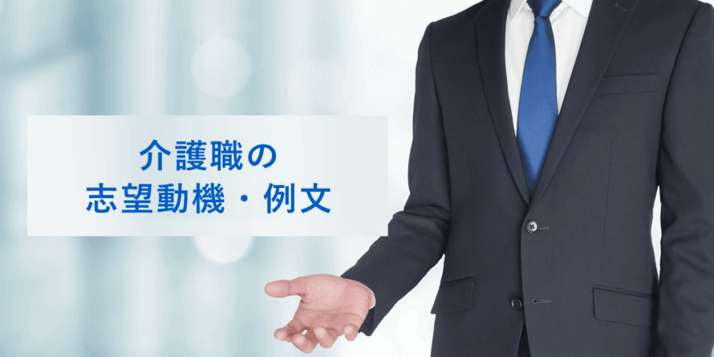 介護職の志望動機・例文