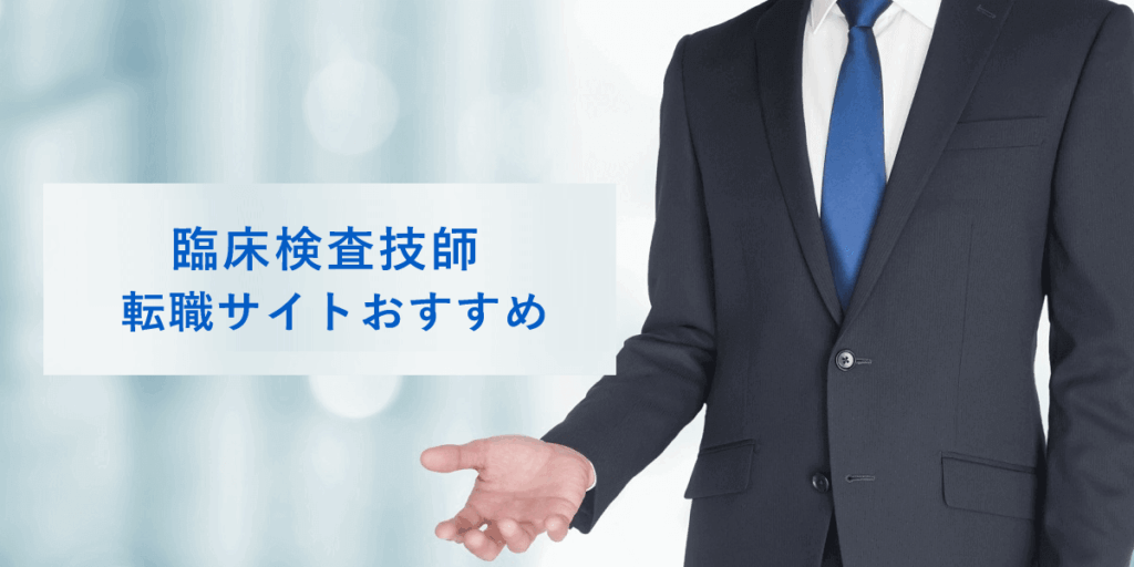 臨床検査技師転職サイトおすすめ