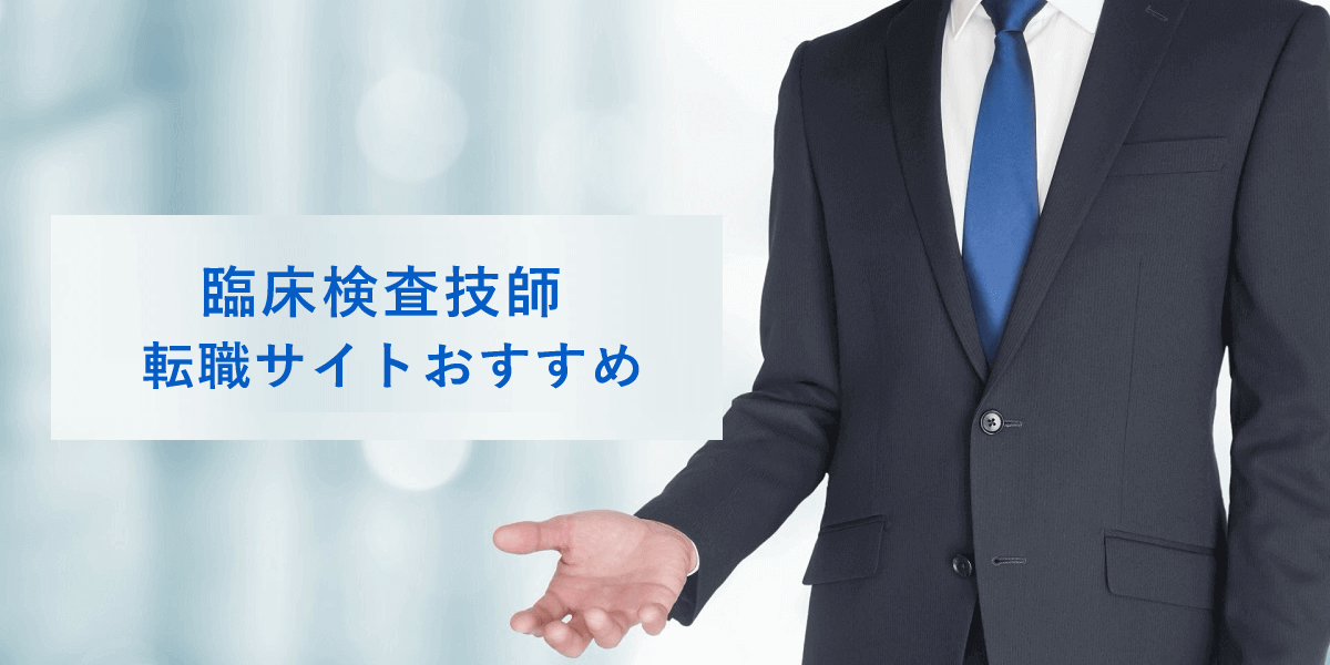 臨床検査技師転職サイトおすすめ