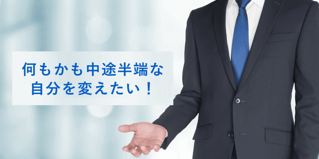 何もかも中途半端