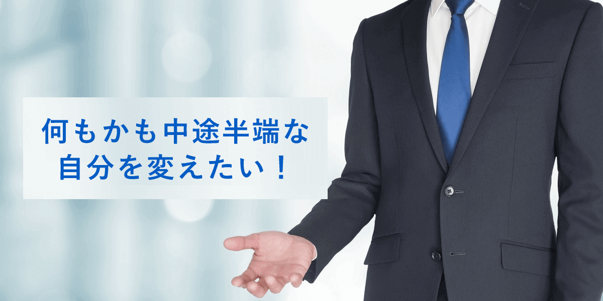 何もかも中途半端