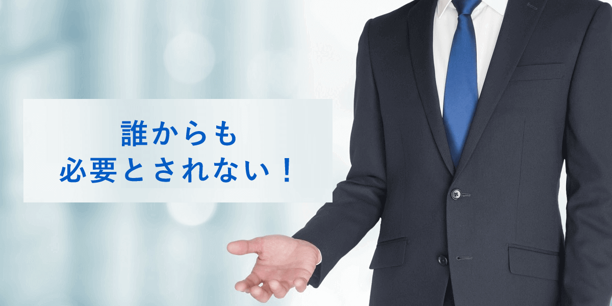 誰からも必要とされない