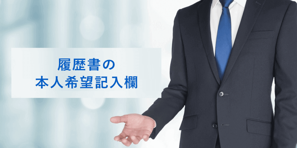 履歴書の本人希望記入欄の書き方