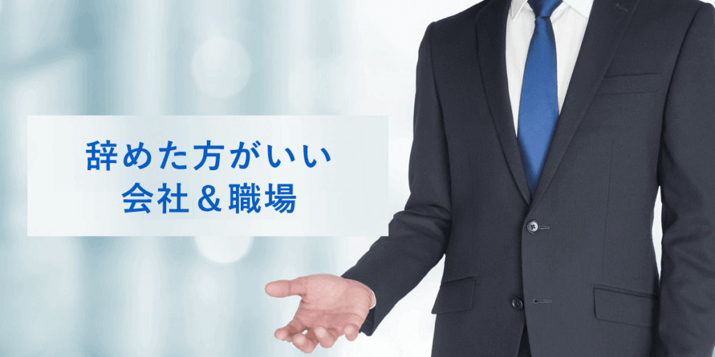 辞めた方がいい会社&職場