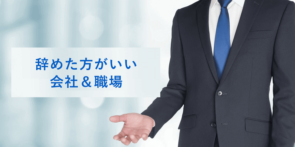 辞めた方がいい会社&職場