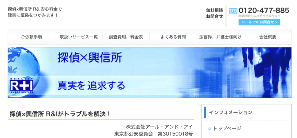 探偵×興信所 アール・アンド・アイ