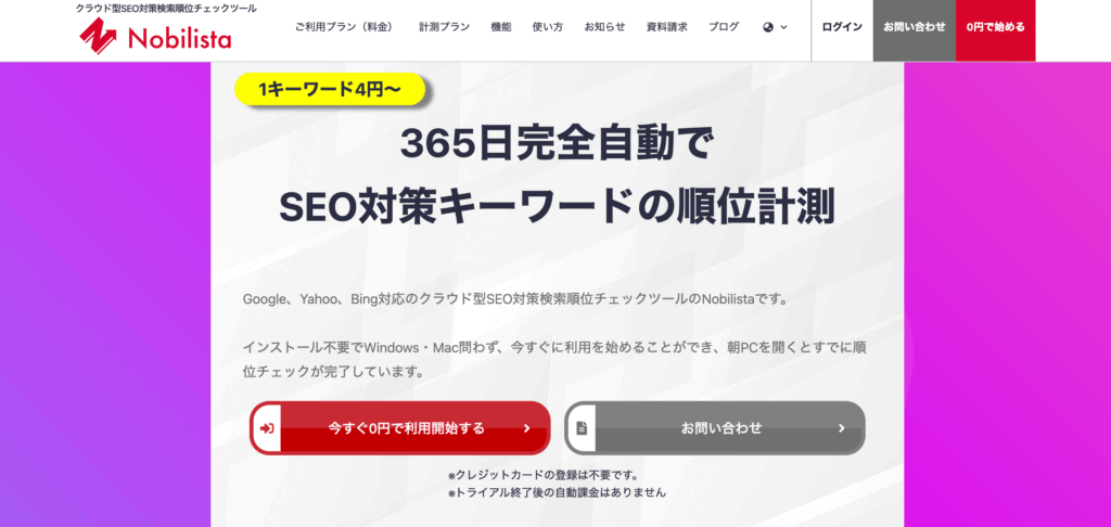 SE0対策検索順位チェックツールNobilista