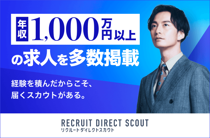 リクルートダイレクトスカウト